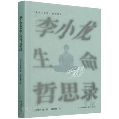 李小龙生命哲思录