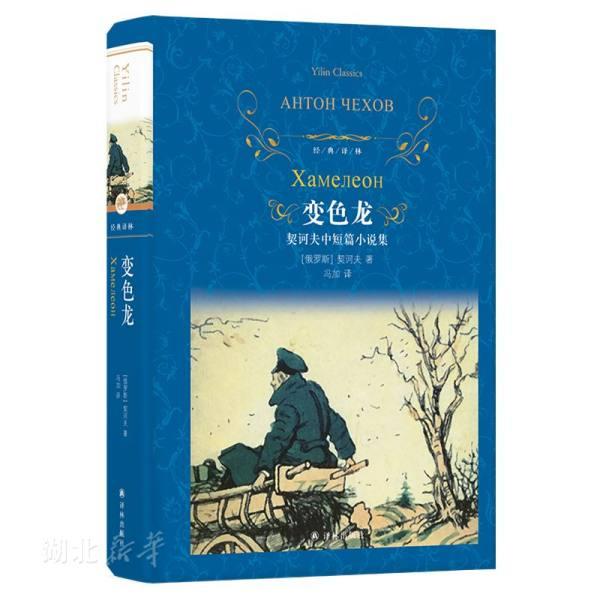 新华书店正版 经典译林 变色龙 契诃夫中短篇小说集抒发他对丑恶现实的不满和对美好未来的向往 外国文学世界名著图书籍译林出版社