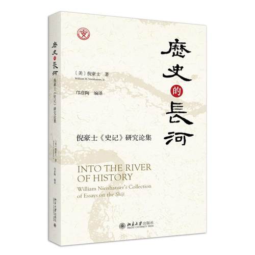 历史的长河:倪豪士《史记》研究论集