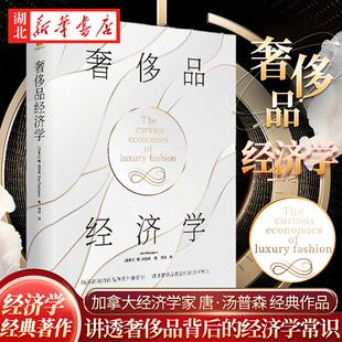奢侈品经济学 著名经济学家唐·汤普森作品 揭开高端时尚品牌的运作之道 讲透奢侈品背后的经济学常识 奢侈品不为人知的运作故事