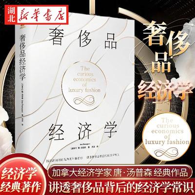 奢侈品经济学 著名经济学家唐·汤普森作品 揭开高端时尚品牌的运作之道 讲透奢侈品背后的经济学常识 奢侈品不为人知的运作故事