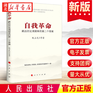 甄占民等著 2022新 第二个答案 跳出历史周期率 新时代 自我革命