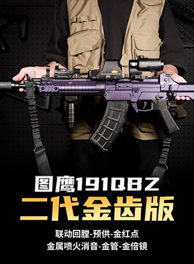图鹰191玩具枪wargame发射器191qbz式突击步枪模型金属成人cs电动