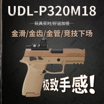 udlp320m18有稻理电手金滑金齿wargame发射器m17六一成人礼物玩具