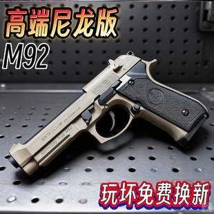 M92博莱塔合金水晶手抢成年人合法玩具枪发射器专用河黄软弹枪