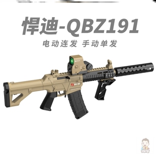 悍迪QBZ191高速尼龙手自一体儿童玩具枪仿真冲锋步枪cs发射器模型