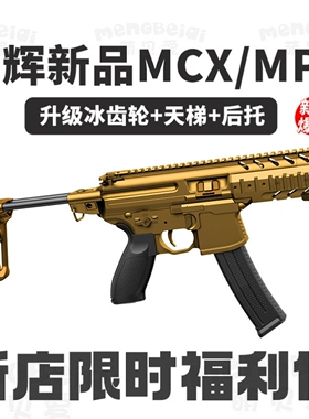 乐辉mpx电动连发真人cs成人仿真冲锋突击枪男孩儿童玩具枪模型mcx