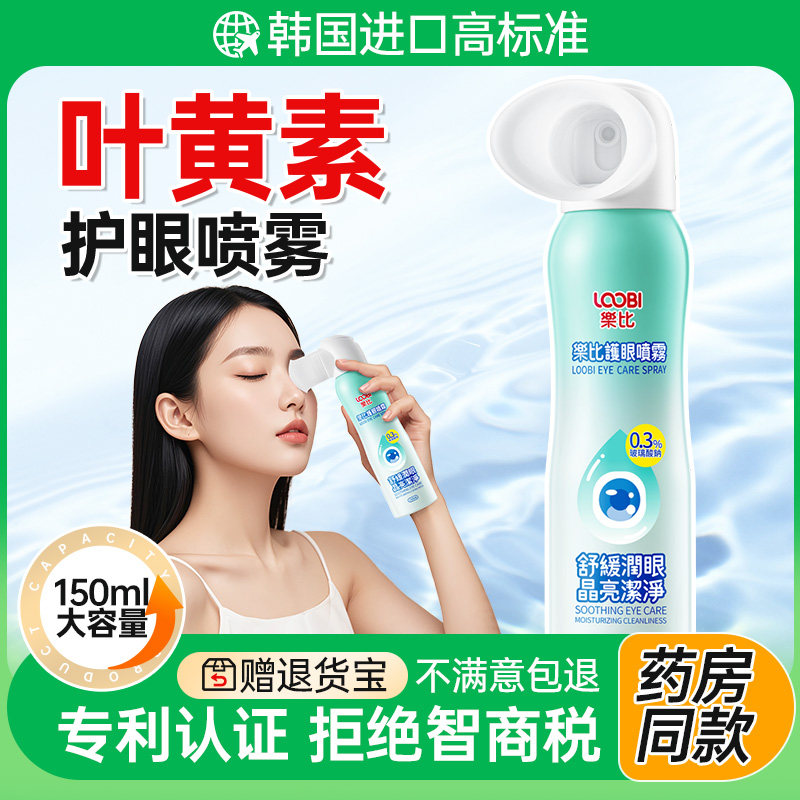 【0防腐0刺激】韩国进口护眼喷雾