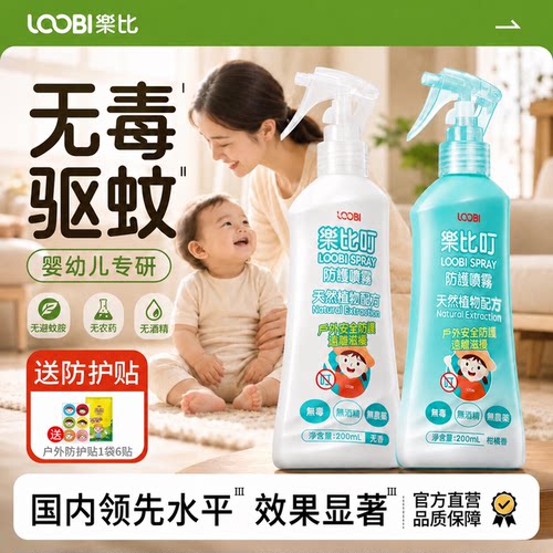 【无毒安全】乐比防蚊喷雾200ml