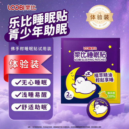 【U先试用】乐比儿童睡眠贴 青少年学生晚安贴植物精油安睡助眠贴