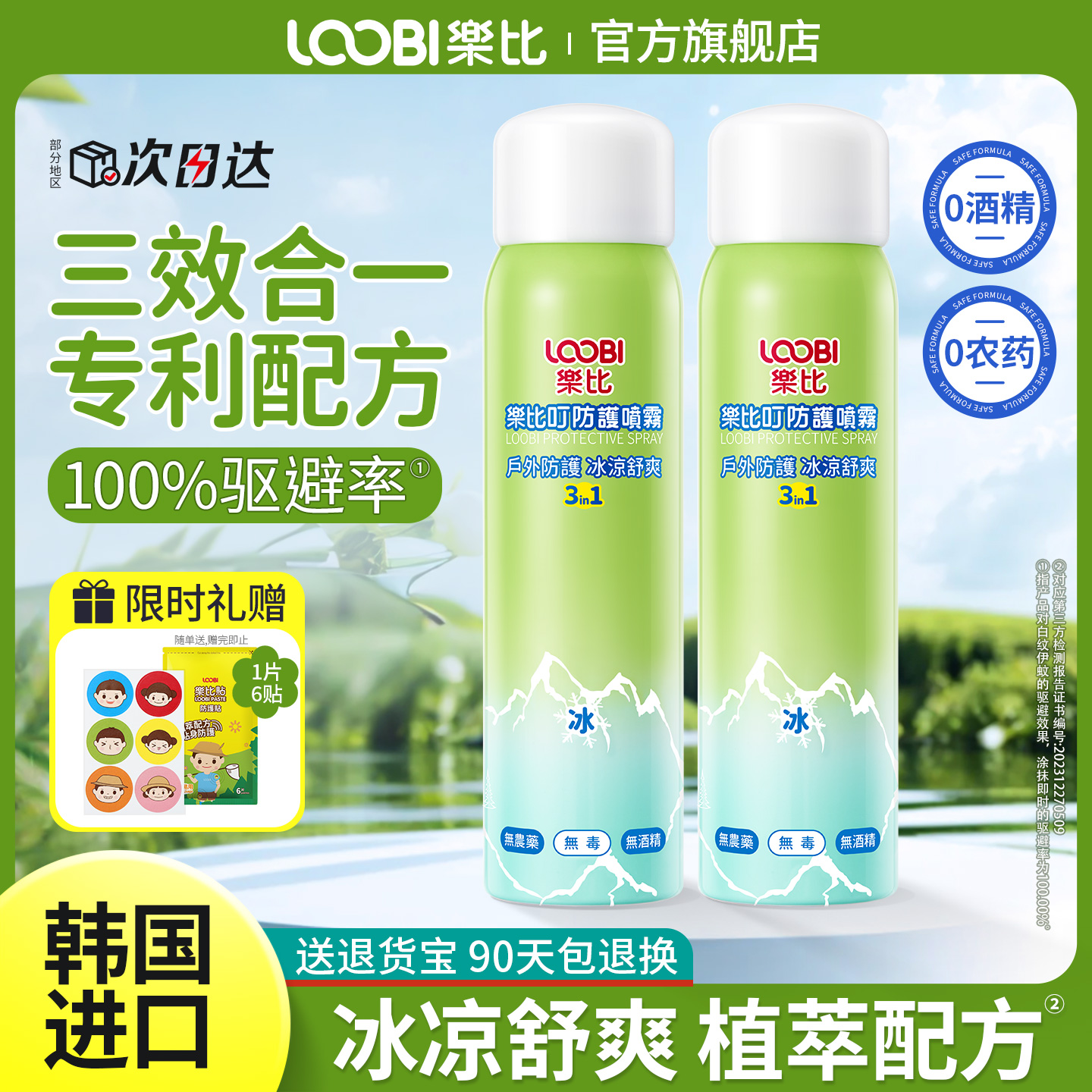 【凉感防护】乐比夏季防护喷雾