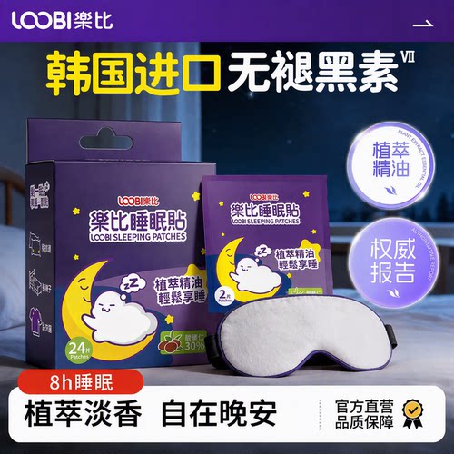 【国际金奖】乐比草本精油睡眠贴