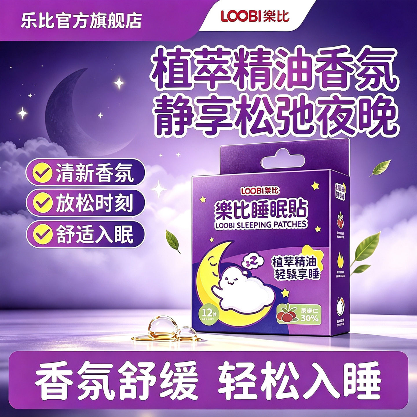 乐比睡眠贴助睡眠薰衣草精油晚按贴安睡贴睡眠好物官方旗舰店正品