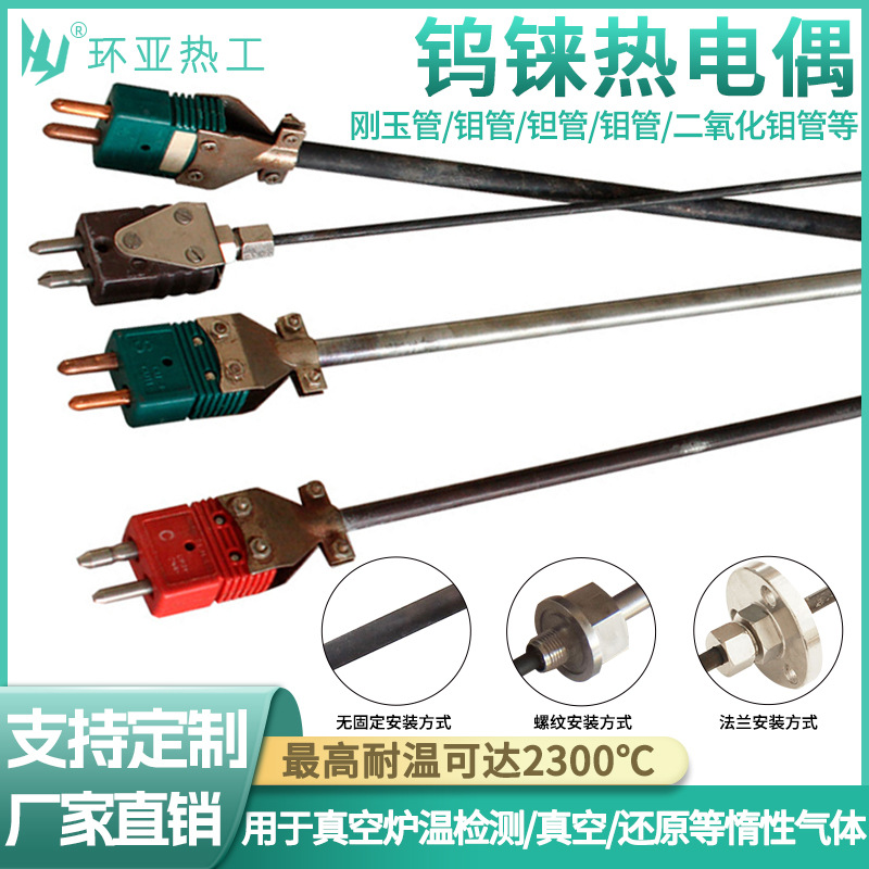 厂家生产钨铼热电偶耐高温WRW系列钨铼热电偶真空炉2300℃热电偶