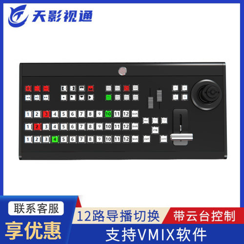 天影视通VMIX导播切换台面板 TY-1500HD升级版 硬件控制键盘现货