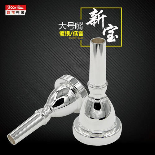 新宝大号嘴大抱号嘴 TUBA号嘴镀银出口型低音大号号嘴太阳号降B调
