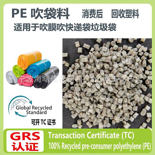 PE再生塑料颗粒PCR再生RPE塑胶适用于 吹膜吹快递袋吹垃圾袋