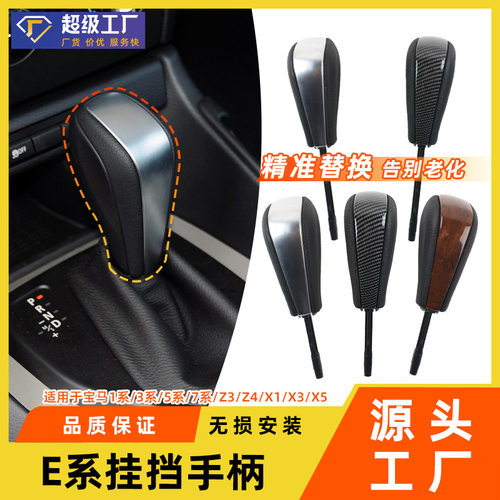 适用于宝马E底盘1系3系5系挂挡杆手柄X1X3X5Z4换档手球排挡杆配件
