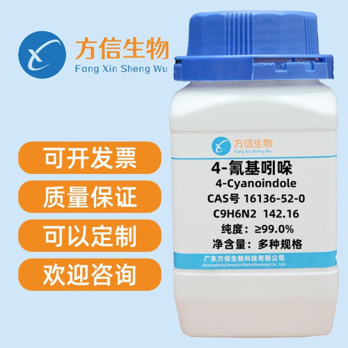 4-氰基吲哚 16136-52-0 纯度≥99.0%  25g 100g