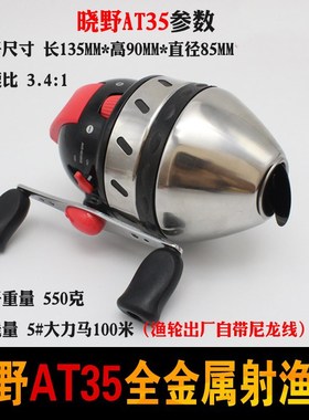 晓野AT35大号鱼轮射鱼轮跟线器球形内藏封闭轮左右手渔轮射鱼套装