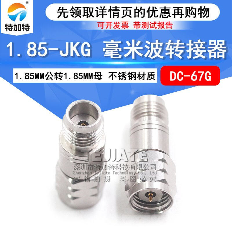 毫米波转接器 1.85-JKG 网分转换头 1.85MM公转1.85MM母 DC-67G