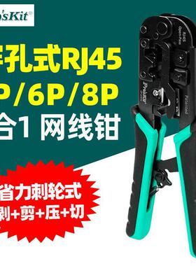 宝工CP-376TN穿孔式4/6/8PRJ45网络棘轮压接钳6合1剥剪压切网线钳