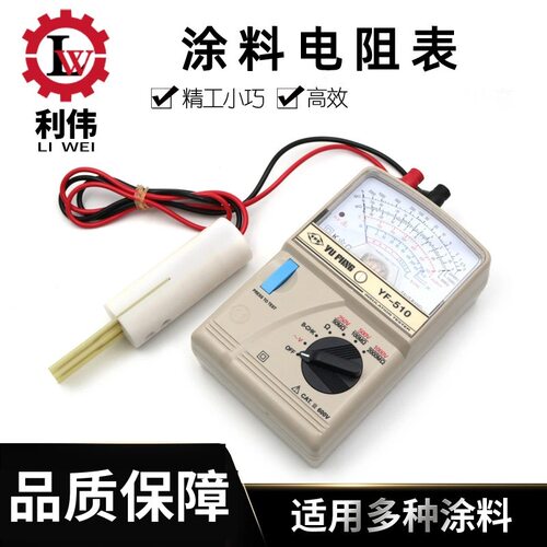 YF510涂料电阻表 油漆电阻测试仪 指针式溶剂油漆导电率 电导率