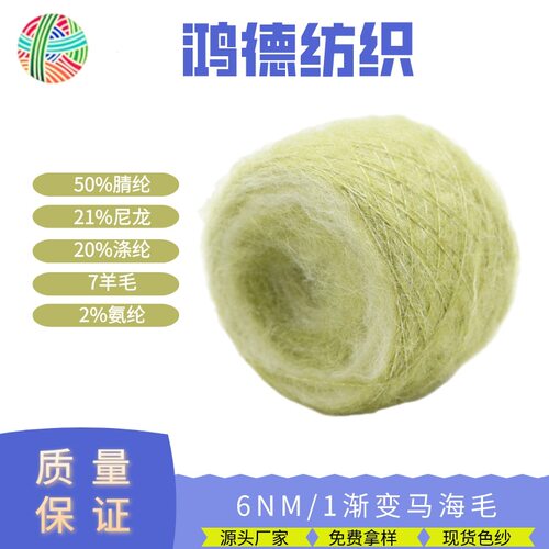 6NM/1渐变马海毛50%腈纶21%尼龙20%涤纶7羊毛2%氨纶色纱现货