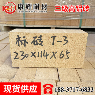 耐火砖厂家直供 三级高铝砖T3 耐火温度高 窑炉砌筑用标准耐火砖