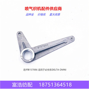 必佳乐OMNI喷气织机配件优质铝连杆B157886直销