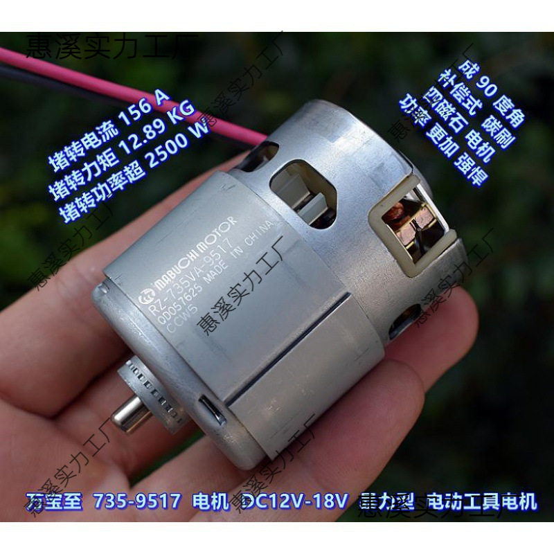 735VA－9517 电机 DC12V－18V 高速 暴力 电动工具电机
