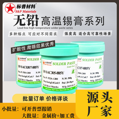 标普无铅高温锡膏SAC0307SAC305锡膏BGAQFN锡膏锡浆免洗型锡膏