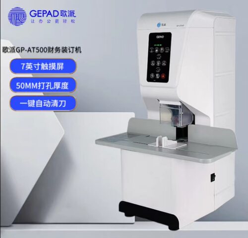 哥派GP-AT500 GP-A510 财务装订机 全自动型压管档案凭证会计铆管