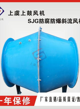 玻璃钢斜流式排烟风机SJG-I-6.0S   8000m3/h  260pa  960r/min