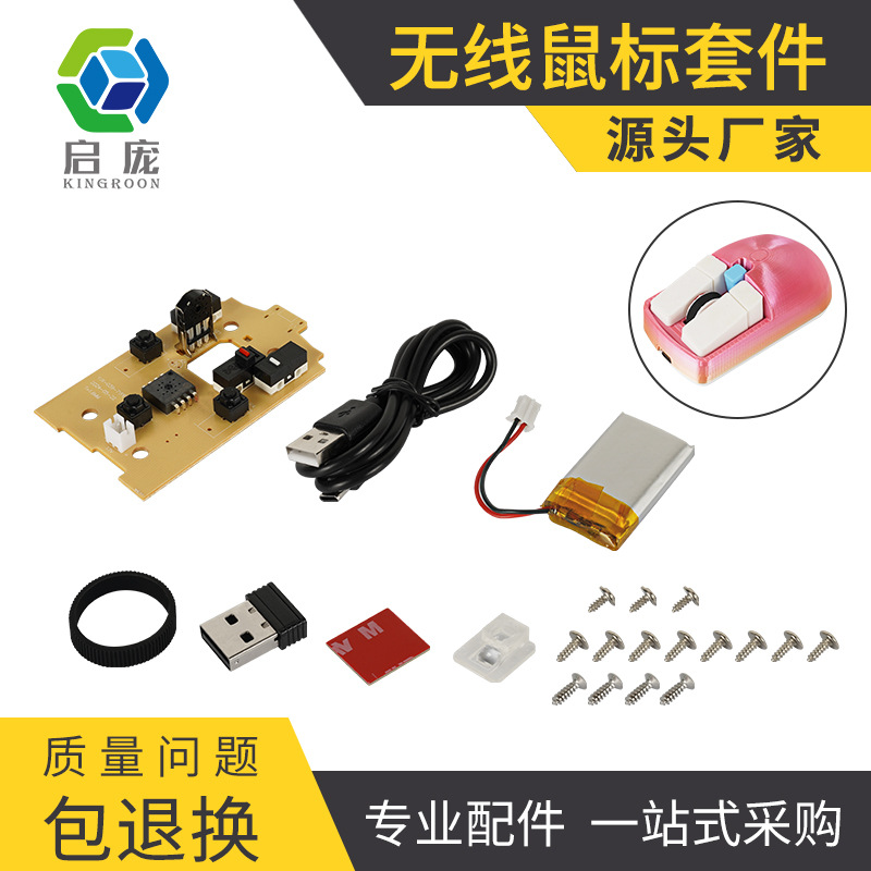 3D打印机配件 3D打印DIY趣味无线鼠标套件模组