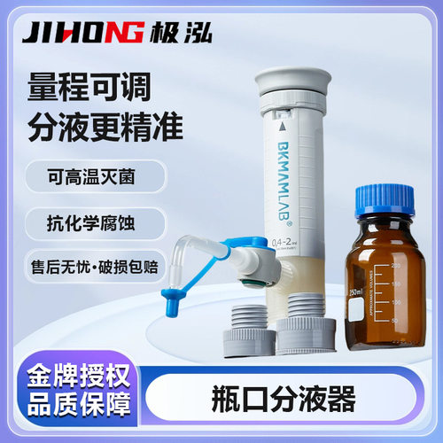 比克曼生物瓶口分液器定量移液手动可调实验用高温灭菌大龙加液器