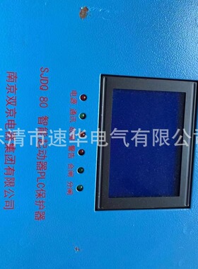 南京双京SJDQ-80智能PLC保护器