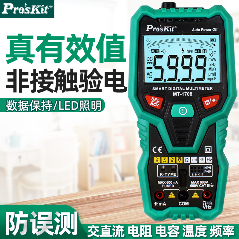台湾宝工万用表MT-1708多功能防烧自动量程数字万用表电工万能表