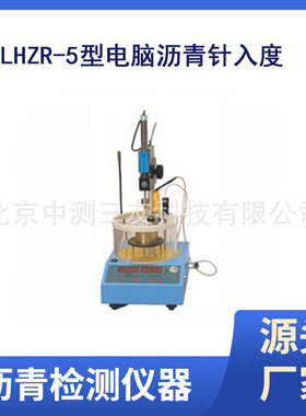 LHZR-5型电脑沥青针入度   沥青针入度测定仪 沥青针入度仪