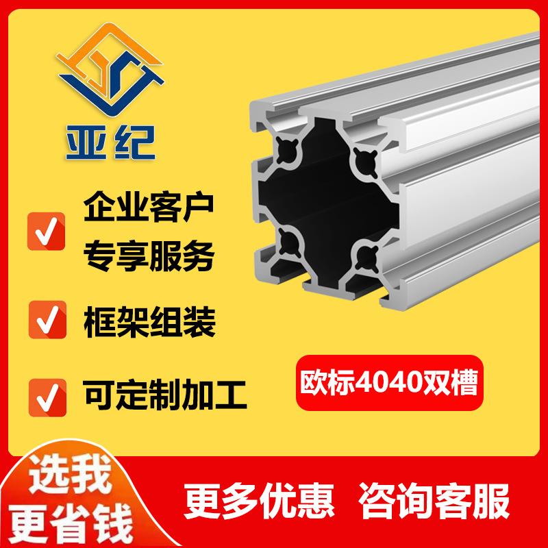 欧标4040铝型材40*40双槽铝型材框架工业铝型材铝合金型材