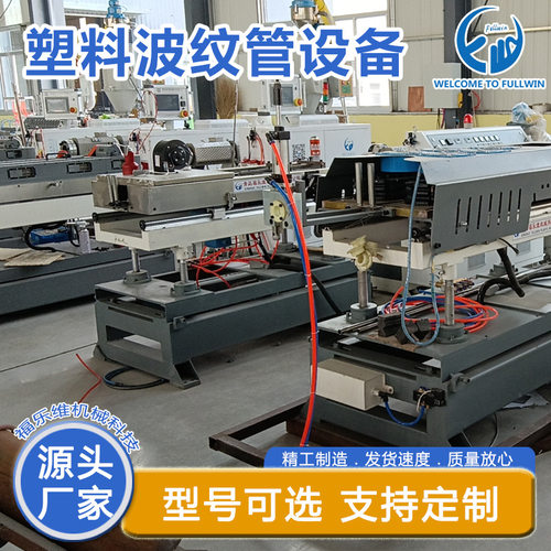 福乐维机械 单壁波纹管机器 PE/PVC/PP波纹生产线设备 省时省力
