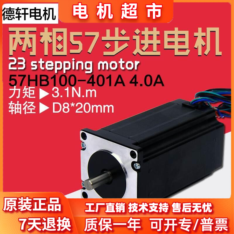 57步进电机57HB100-401A 机身100mm扭矩3.1Nm1德轩电机 电子元器件市场 其它元器件 原图主图