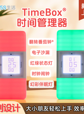 5S生活TimeBox番茄闹钟翻转可视沙漏学生专用自律计时器儿童夜灯
