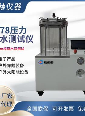 IP78防水测试仪模拟10米加压水深测试压力试水机压力浸水试验