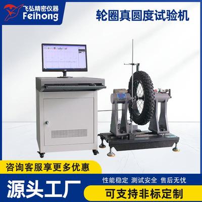 轮圈真圆度试验机自行车轮胎偏摆测试机轮胎轮毅测试设备