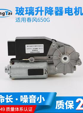 厂家直供玻璃升降机防震防夹春风650G-汽车挡风升降玻璃电机12V