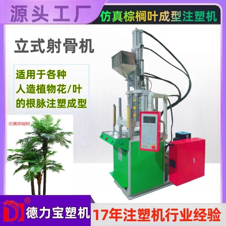 仿真植物琴叶榕射骨机假花注塑成型机DLB-35T射骨机厂家直销