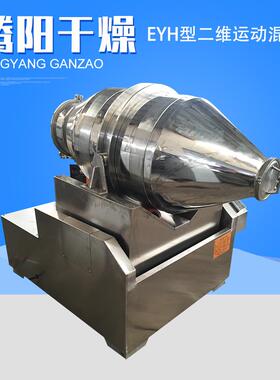 EYH型二维运动混料机陶瓷粉药粉南京厂家搅拌食品级