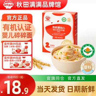 秋田满满碎碎面婴儿7个月粒粒面秋天满满面条官方旗舰店宝宝辅食