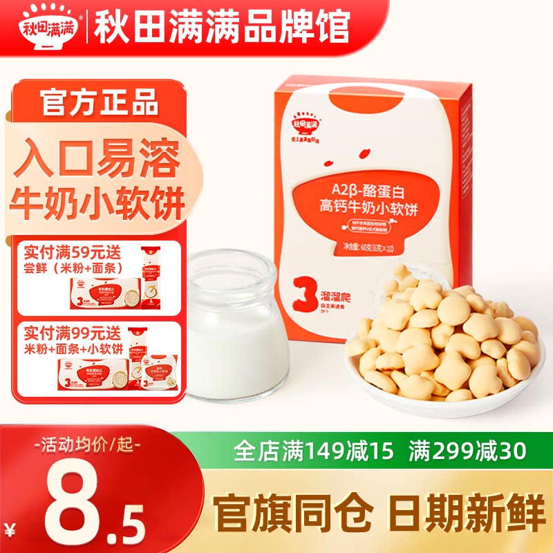 秋田满满高钙牛奶小软饼干秋天满满儿童手指饼干送宝宝婴儿零辅食